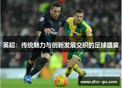 英超：传统魅力与创新发展交织的足球盛宴