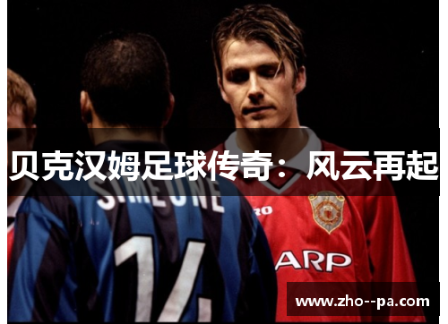 贝克汉姆足球传奇:风云再起 贝克汉姆足球传奇:风云再起