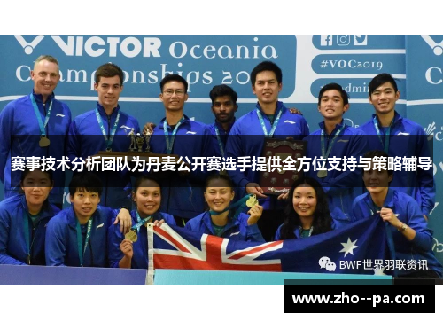 赛事技术分析团队为丹麦公开赛选手提供全方位支持与策略辅导