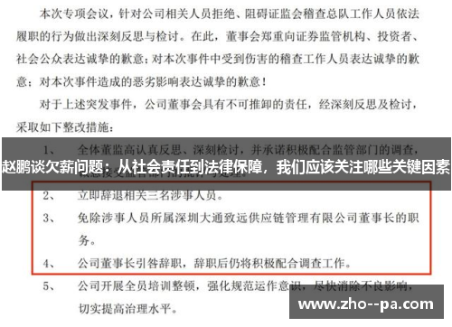 赵鹏谈欠薪问题：从社会责任到法律保障，我们应该关注哪些关键因素