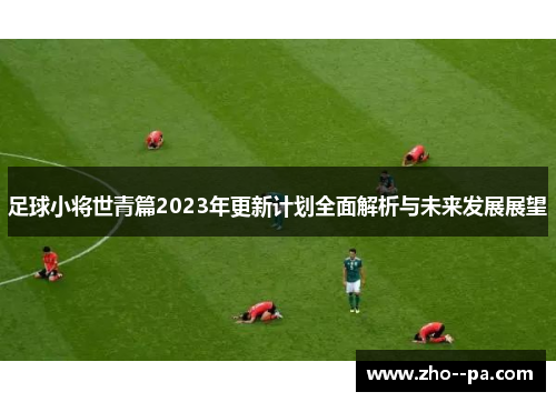 足球小将世青篇2023年更新计划全面解析与未来发展展望