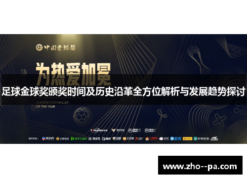 足球金球奖颁奖时间及历史沿革全方位解析与发展趋势探讨