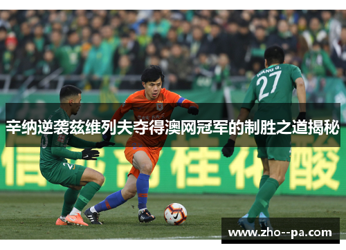 辛纳逆袭兹维列夫夺得澳网冠军的制胜之道揭秘