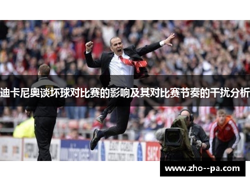 迪卡尼奥谈坏球对比赛的影响及其对比赛节奏的干扰分析