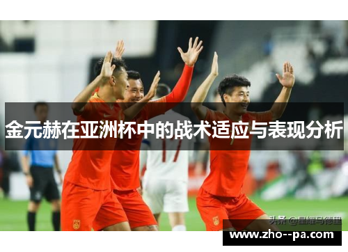 金元赫在亚洲杯中的战术适应与表现分析