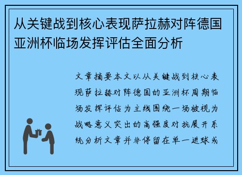 从关键战到核心表现萨拉赫对阵德国亚洲杯临场发挥评估全面分析