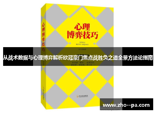 从战术数据与心理博弈解析欧冠豪门焦点战胜负之道全景方法论指南
