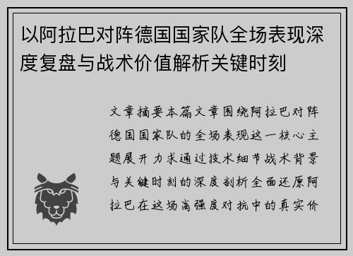 以阿拉巴对阵德国国家队全场表现深度复盘与战术价值解析关键时刻 以阿拉巴对阵德国国家队全场表现深度复盘与战术价值解析关键时刻