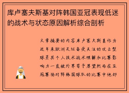 库卢塞夫斯基对阵韩国亚冠表现低迷的战术与状态原因解析综合剖析