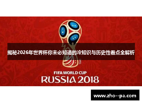 揭秘2026年世界杯你未必知道的冷知识与历史性看点全解析