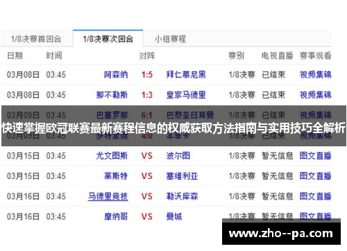 快速掌握欧冠联赛最新赛程信息的权威获取方法指南与实用技巧全解析