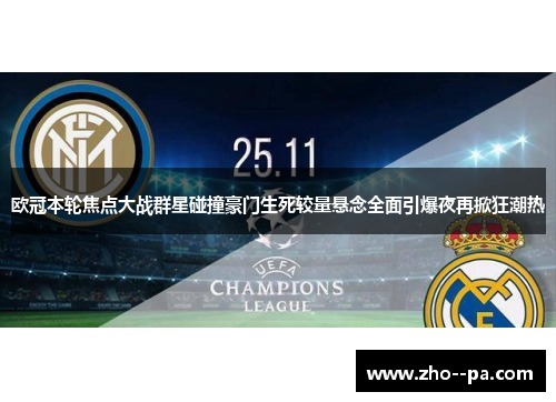 欧冠本轮焦点大战群星碰撞豪门生死较量悬念全面引爆夜再掀狂潮热