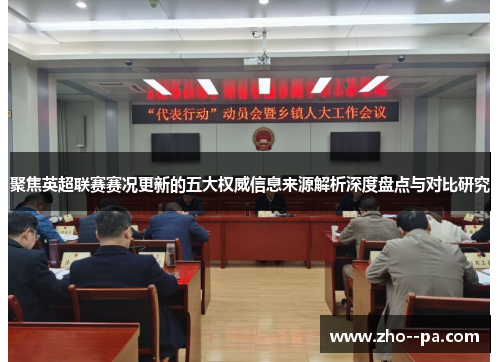 聚焦英超联赛赛况更新的五大权威信息来源解析深度盘点与对比研究