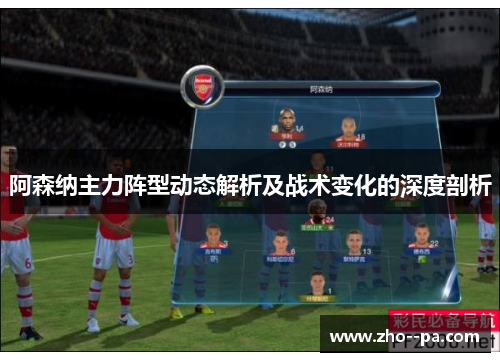 阿森纳主力阵型动态解析及战术变化的深度剖析 阿森纳主力阵型动态解析及战术变化的深度剖析