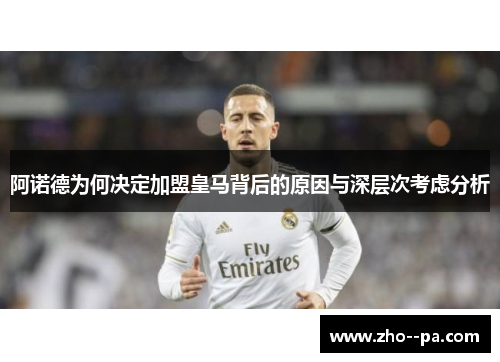 阿诺德为何决定加盟皇马背后的原因与深层次考虑分析