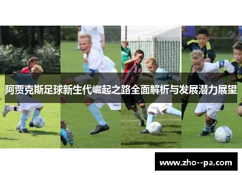 阿贾克斯足球新生代崛起之路全面解析与发展潜力展望