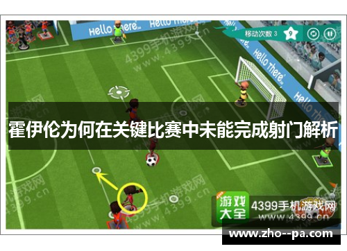 霍伊伦为何在关键比赛中未能完成射门解析