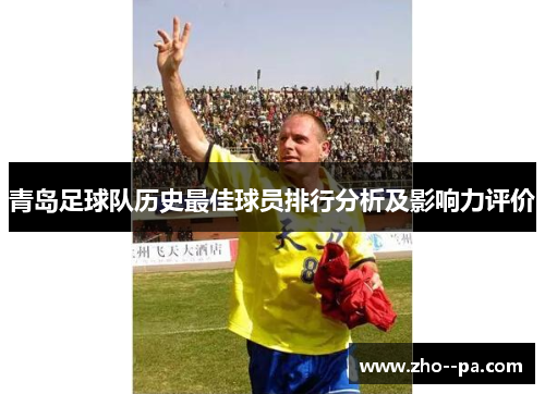 青岛足球队历史最佳球员排行分析及影响力评价