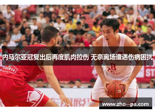 内马尔亚冠复出后再度肌肉拉伤 无奈离场遭遇伤病困扰