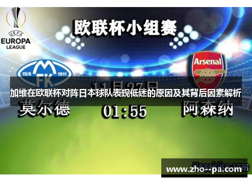 加维在欧联杯对阵日本球队表现低迷的原因及其背后因素解析