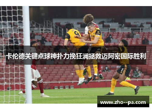 卡伦德关键点球神扑力挽狂澜拯救迈阿密国际胜利