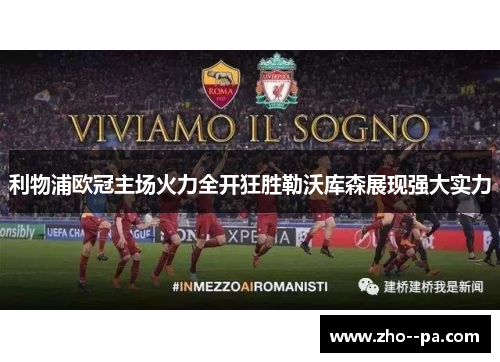 利物浦欧冠主场火力全开狂胜勒沃库森展现强大实力 利物浦欧冠主场火力全开狂胜勒沃库森展现强大实力
