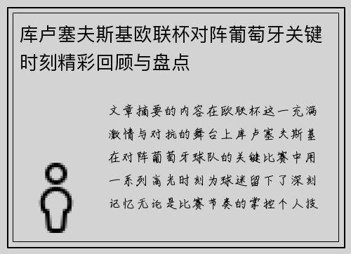 库卢塞夫斯基欧联杯对阵葡萄牙关键时刻精彩回顾与盘点