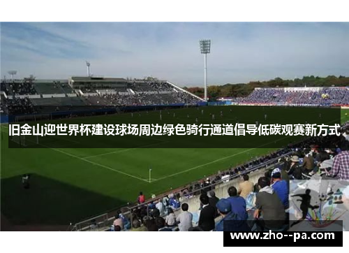 旧金山迎世界杯建设球场周边绿色骑行通道倡导低碳观赛新方式