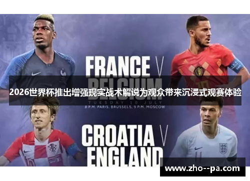 2026世界杯推出增强现实战术解说为观众带来沉浸式观赛体验 2026世界杯推出增强现实战术解说为观众带来沉浸式观赛体验