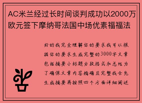 AC米兰经过长时间谈判成功以2000万欧元签下摩纳哥法国中场优素福福法纳