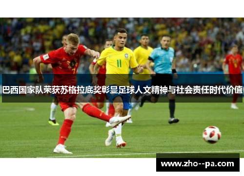巴西国家队荣获苏格拉底奖彰显足球人文精神与社会责任时代价值