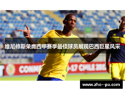 维尼修斯荣膺西甲赛季最佳球员展现巴西巨星风采