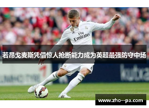 若昂戈麦斯凭借惊人抢断能力成为英超最强防守中场