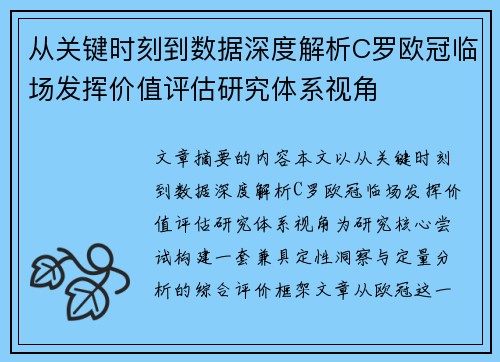 从关键时刻到数据深度解析C罗欧冠临场发挥价值评估研究体系视角