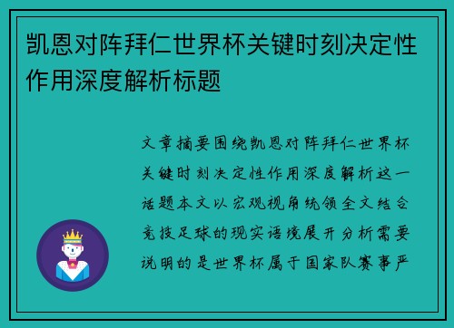 凯恩对阵拜仁世界杯关键时刻决定性作用深度解析标题
