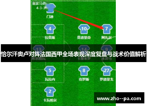 恰尔汗奥卢对阵法国西甲全场表现深度复盘与战术价值解析
