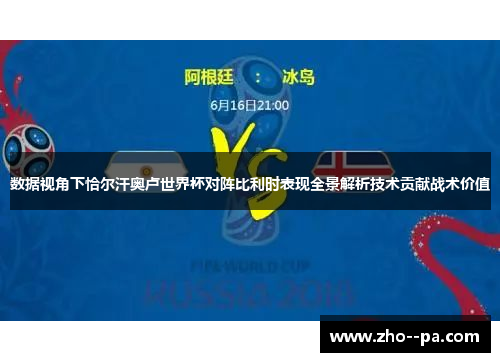 数据视角下恰尔汗奥卢世界杯对阵比利时表现全景解析技术贡献战术价值