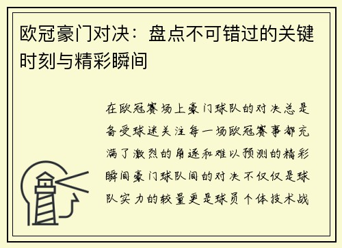 欧冠豪门对决：盘点不可错过的关键时刻与精彩瞬间