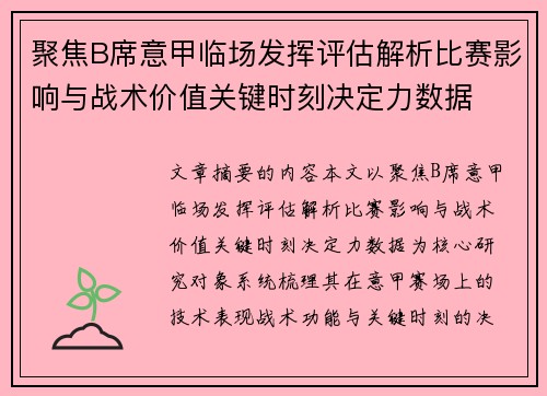 聚焦B席意甲临场发挥评估解析比赛影响与战术价值关键时刻决定力数据