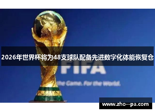 2026年世界杯将为48支球队配备先进数字化体能恢复仓 2026年世界杯将为48支球队配备先进数字化体能恢复仓