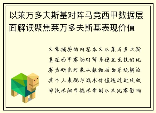以莱万多夫斯基对阵马竞西甲数据层面解读聚焦莱万多夫斯基表现价值