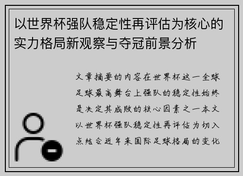 以世界杯强队稳定性再评估为核心的实力格局新观察与夺冠前景分析