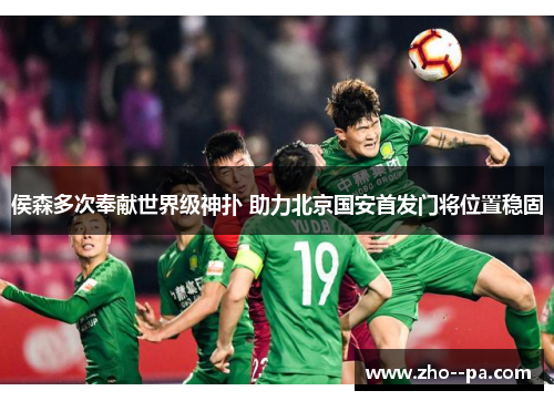 侯森多次奉献世界级神扑 助力北京国安首发门将位置稳固