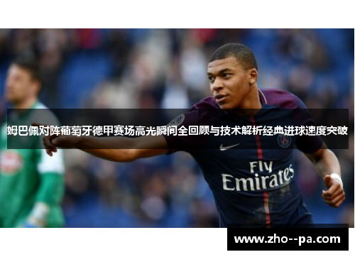 姆巴佩对阵葡萄牙德甲赛场高光瞬间全回顾与技术解析经典进球速度突破