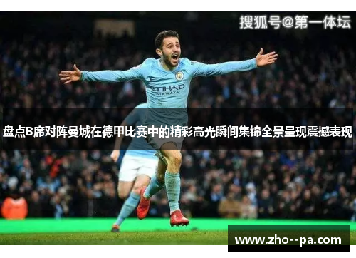 盘点B席对阵曼城在德甲比赛中的精彩高光瞬间集锦全景呈现震撼表现