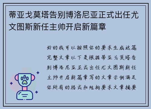 蒂亚戈莫塔告别博洛尼亚正式出任尤文图斯新任主帅开启新篇章