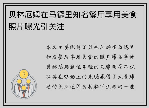 贝林厄姆在马德里知名餐厅享用美食照片曝光引关注