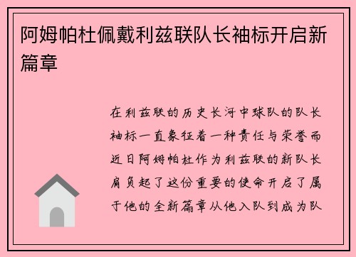 阿姆帕杜佩戴利兹联队长袖标开启新篇章