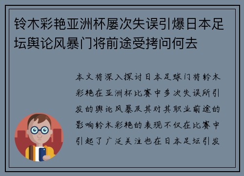 铃木彩艳亚洲杯屡次失误引爆日本足坛舆论风暴门将前途受拷问何去