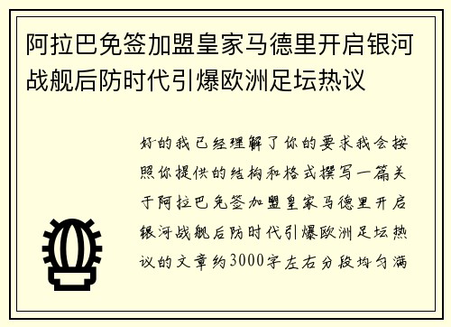 阿拉巴免签加盟皇家马德里开启银河战舰后防时代引爆欧洲足坛热议